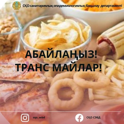 Абайлаңыз транс майлар!