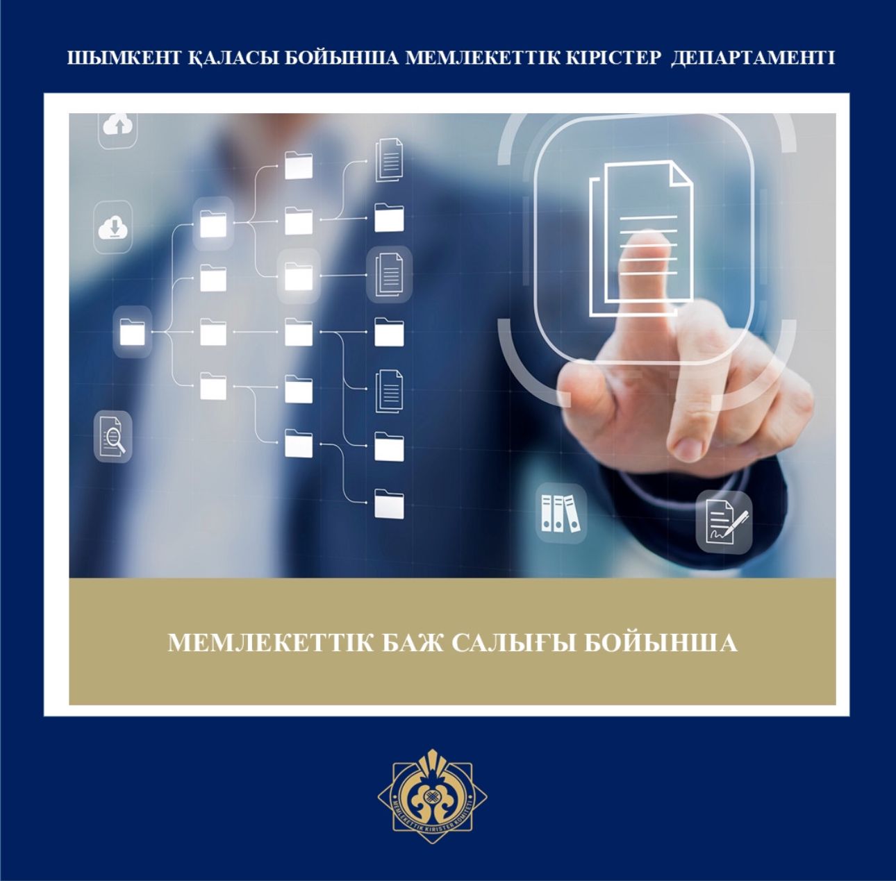 Шымкент қаласы бойынша МКД салықтардың, төлемдерді