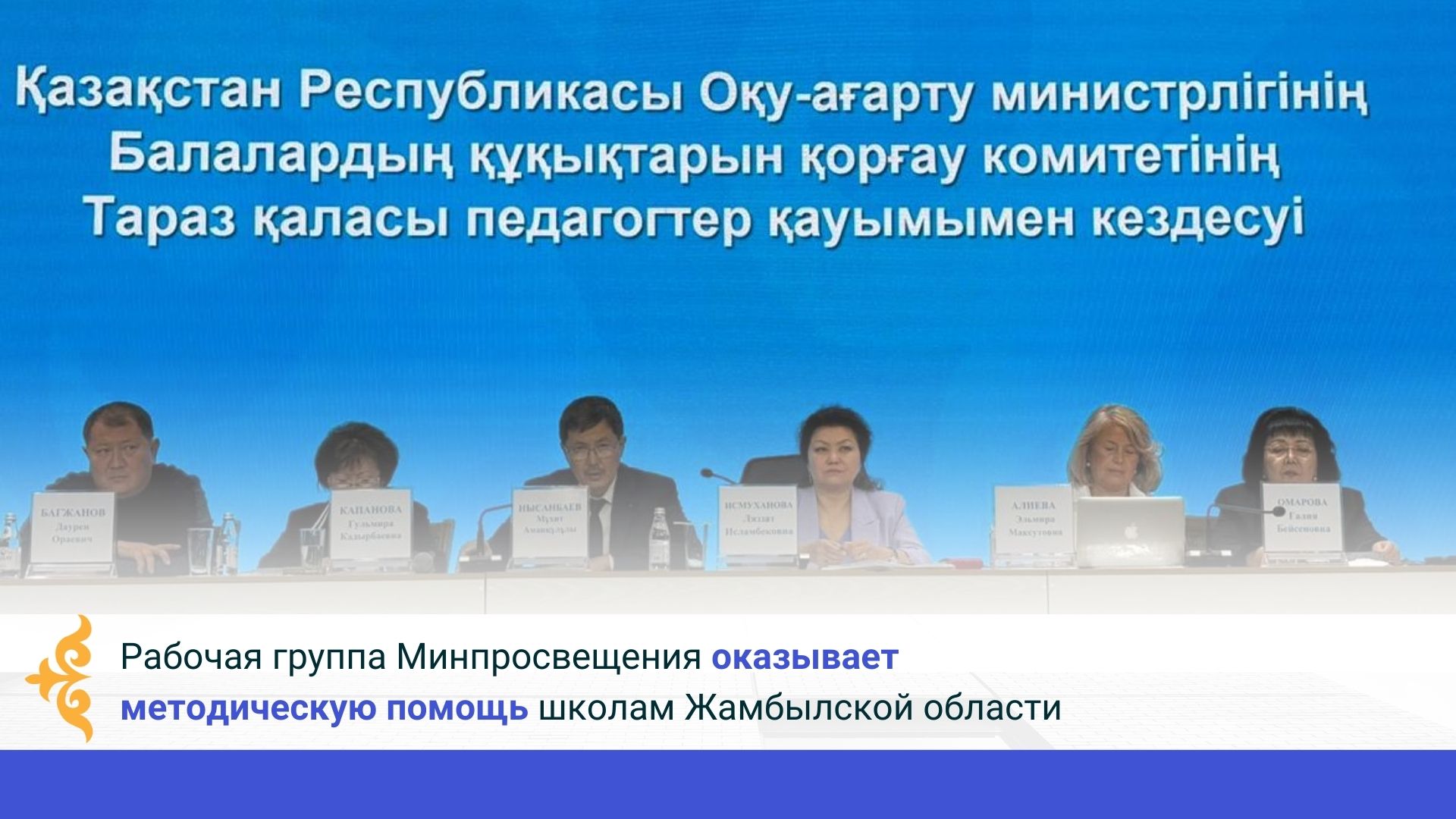 Рабочая группа Минпросвещения оказывает методическую помощь школам Жамбылской области