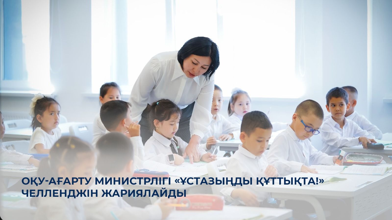 Оқу-ағарту министрлігі «Ұстазыңды құттықта!» челленджін жариялайды