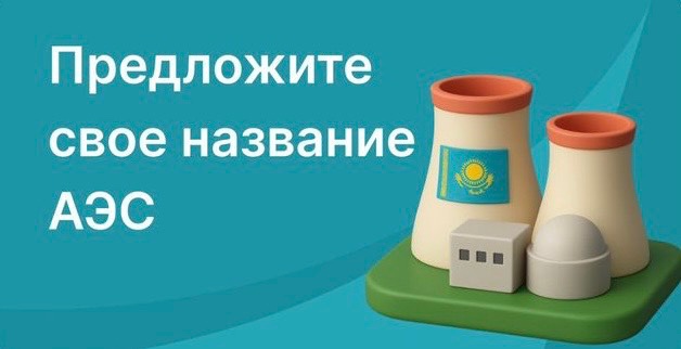 Начался конкурс на лучшее название первой АЭС Казахстана
