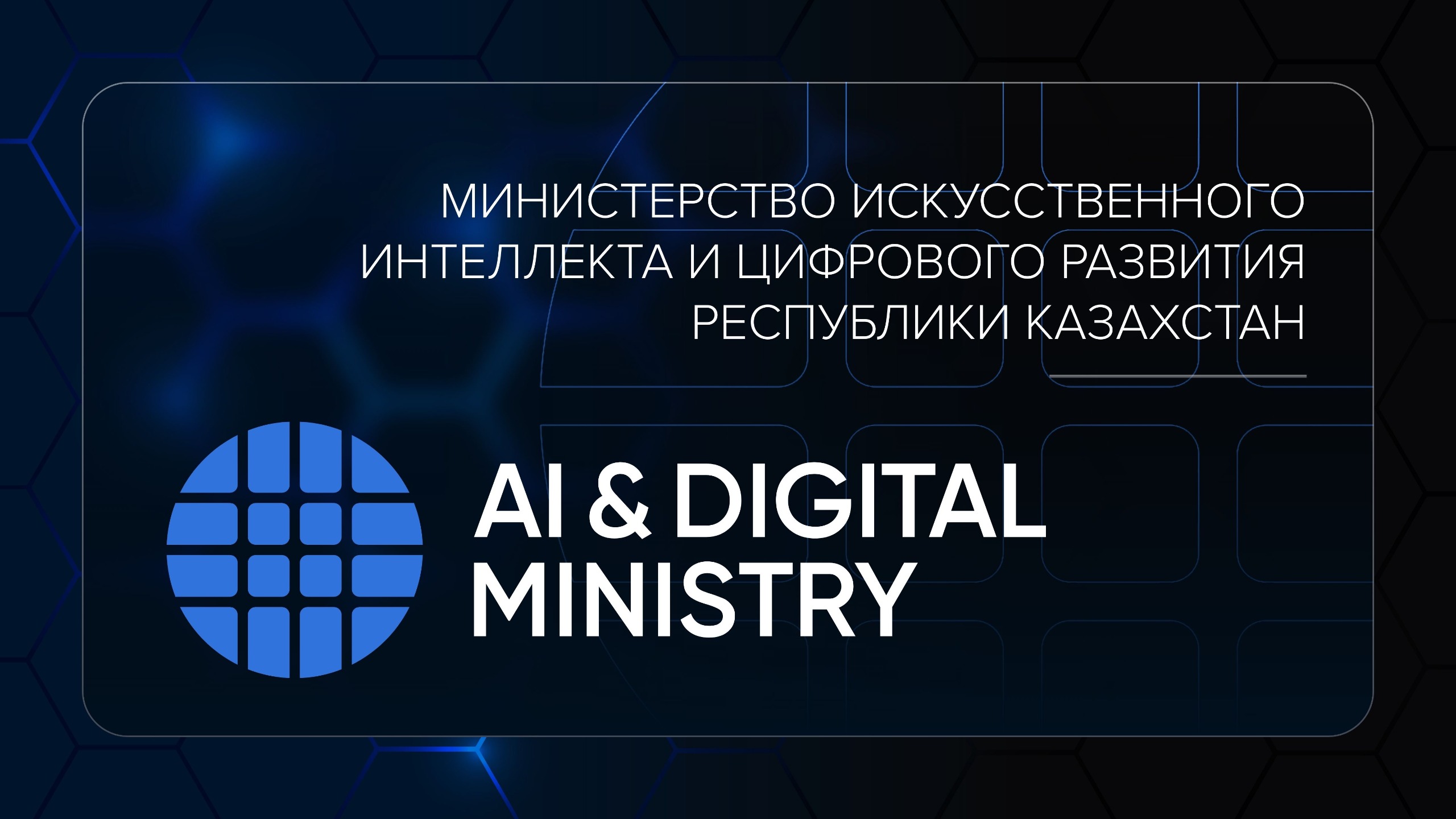 Министерство искусственного интеллекта и цифрового развития представило новый логотип