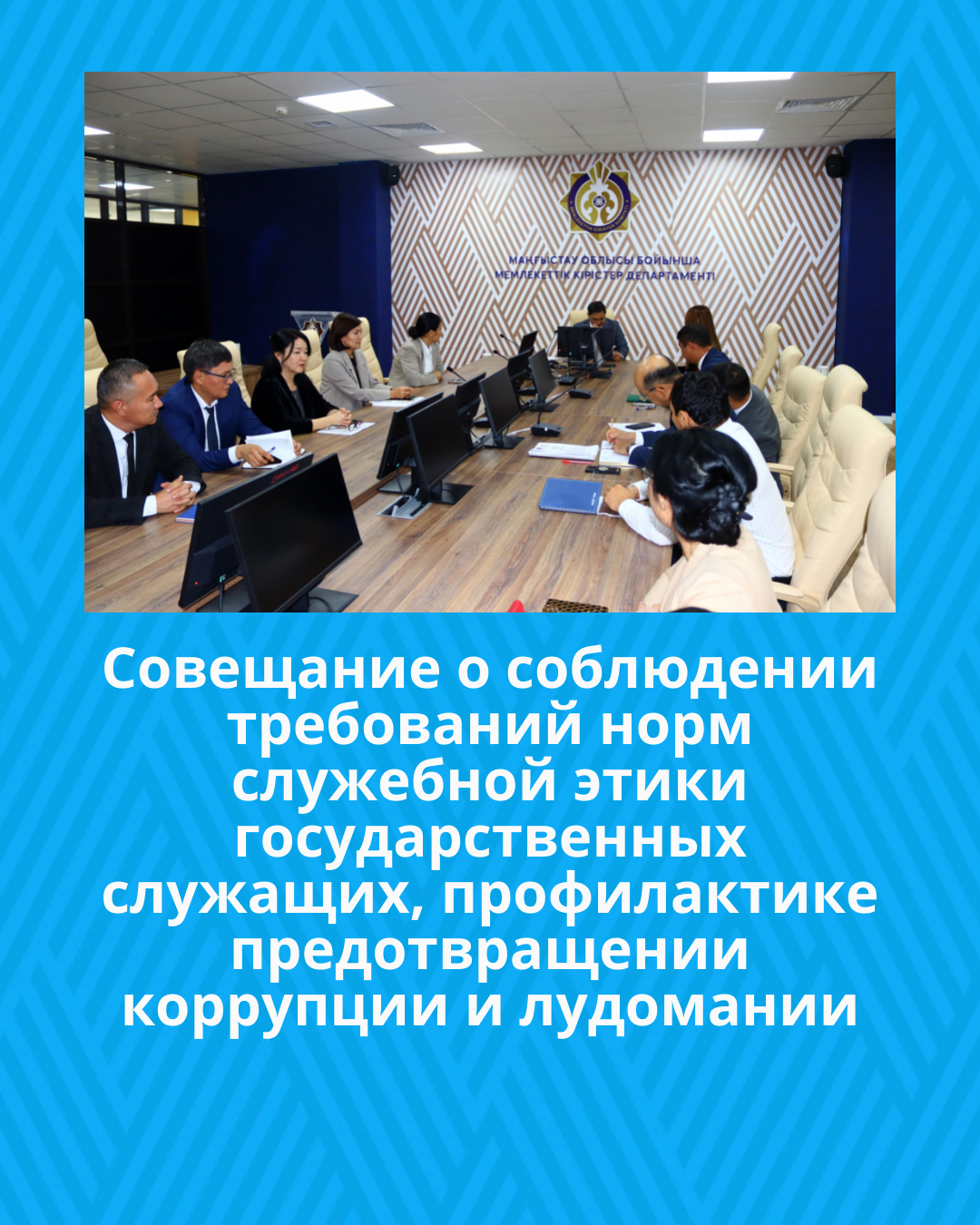 Совещание о соблюдении требований норм служебной этики государственных служащих, профилактике предотвращении коррупции и лудомании
