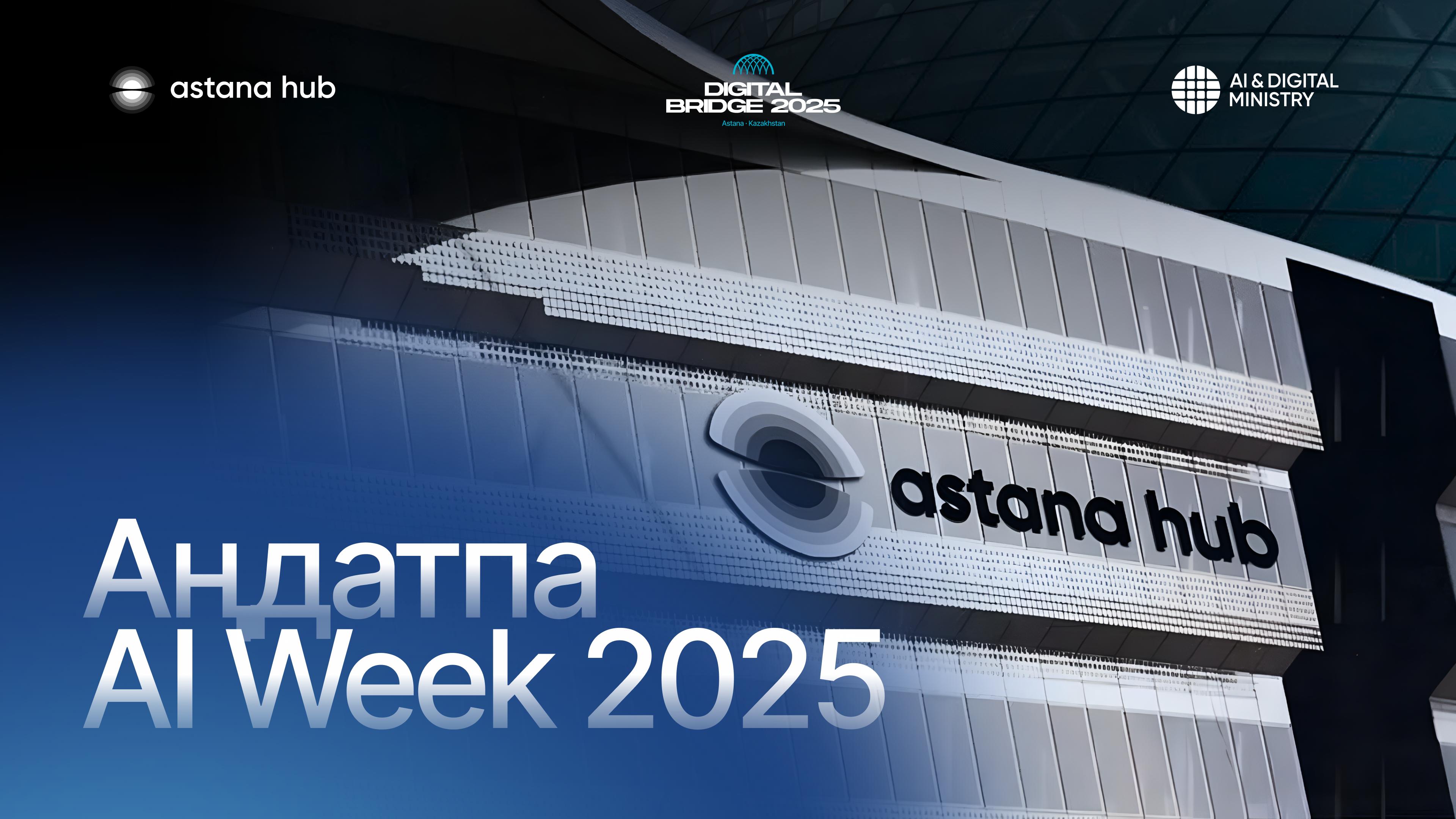 AI Week 2025: аптаның ең маңызды оқиғалары