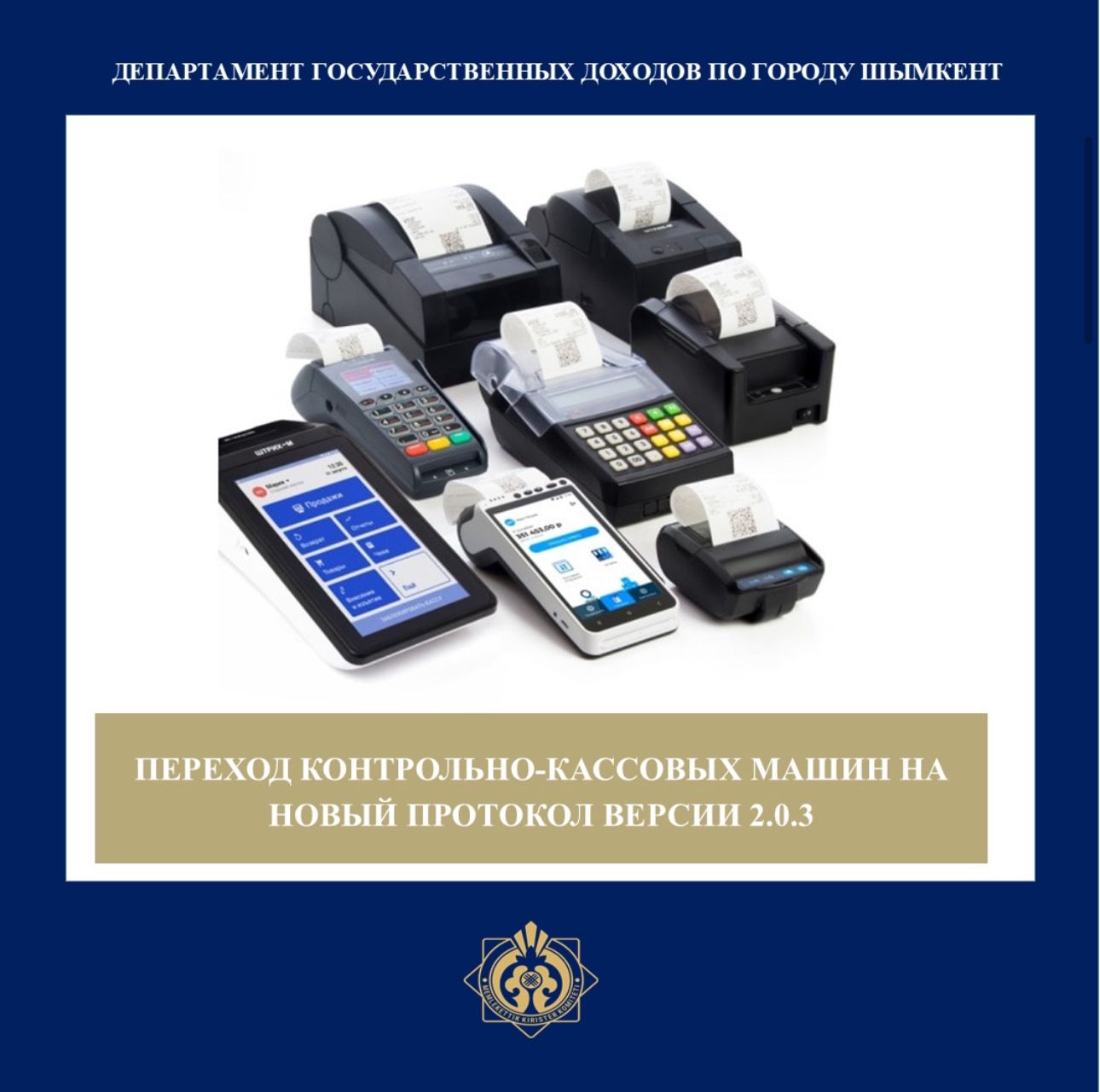 Шымкент қаласы бойынша Мемлекеттік кірістер департаменті