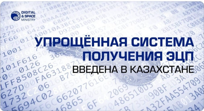 Қазақстанда ЭЦҚ-ны жеңілдетілген түрде алу жүйесі енгізілді