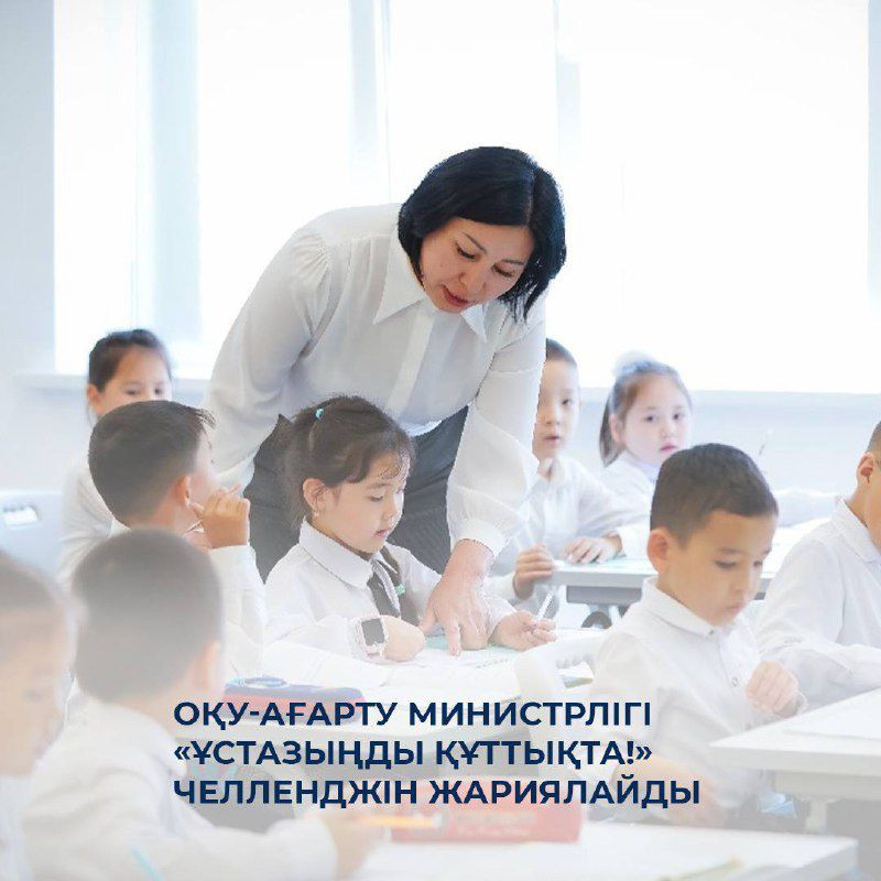 🎊 Минпросвещения Казахстана объявляет о старте челленджа «Ұстазыңды құттықта!»