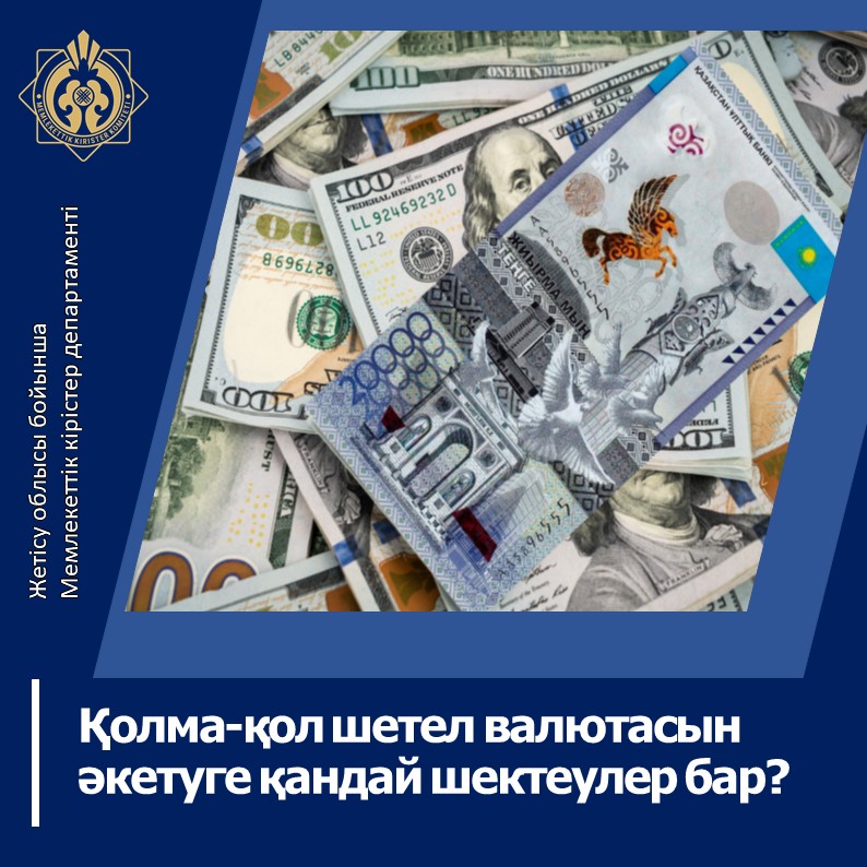 Қолма-қол шетел валютасын әкетуге қандай шектеулер бар?