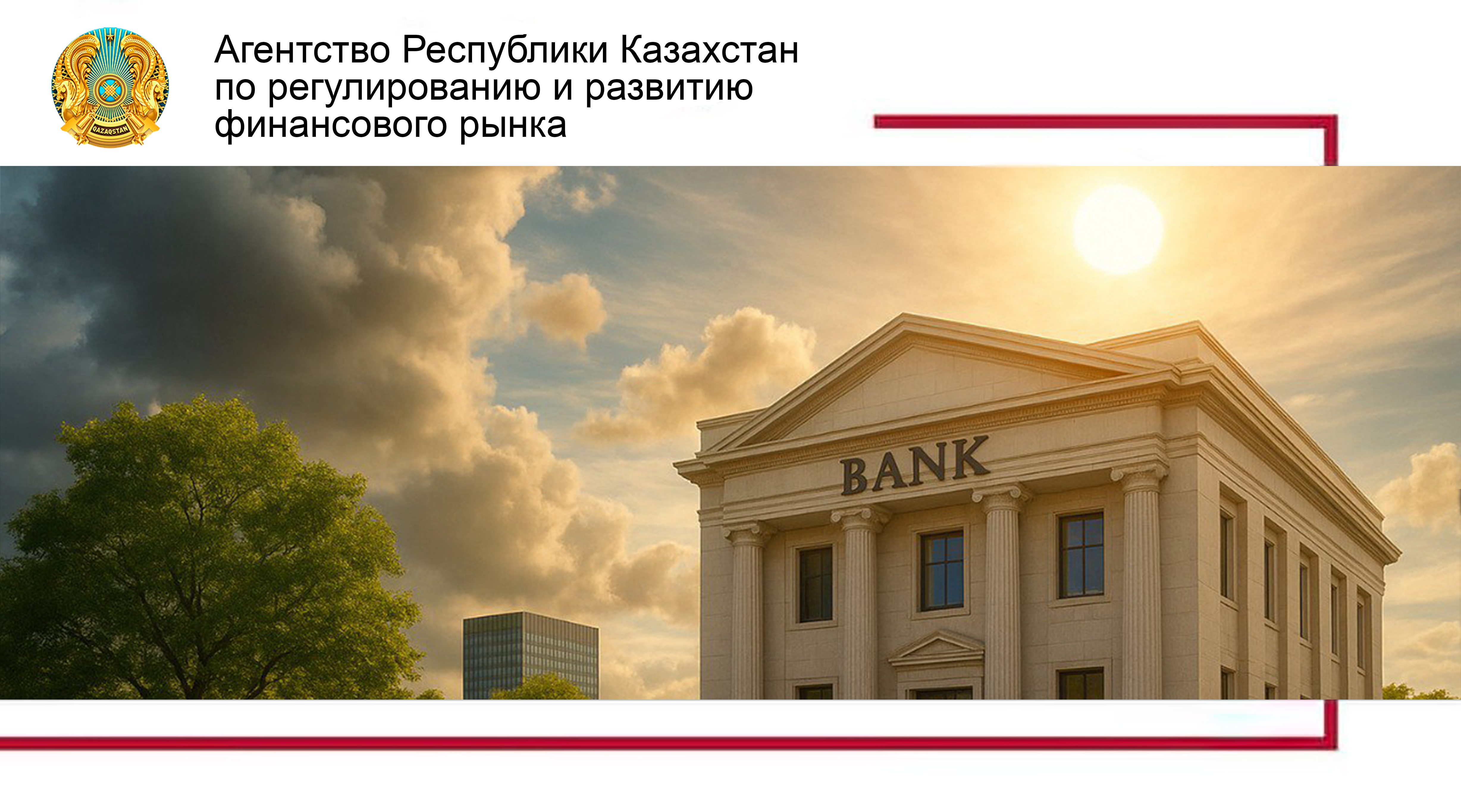 Агентство впервые провело климатическое  стресс-тестирование банковского сектора: система сохраняет устойчивость даже в стрессовом сценарии