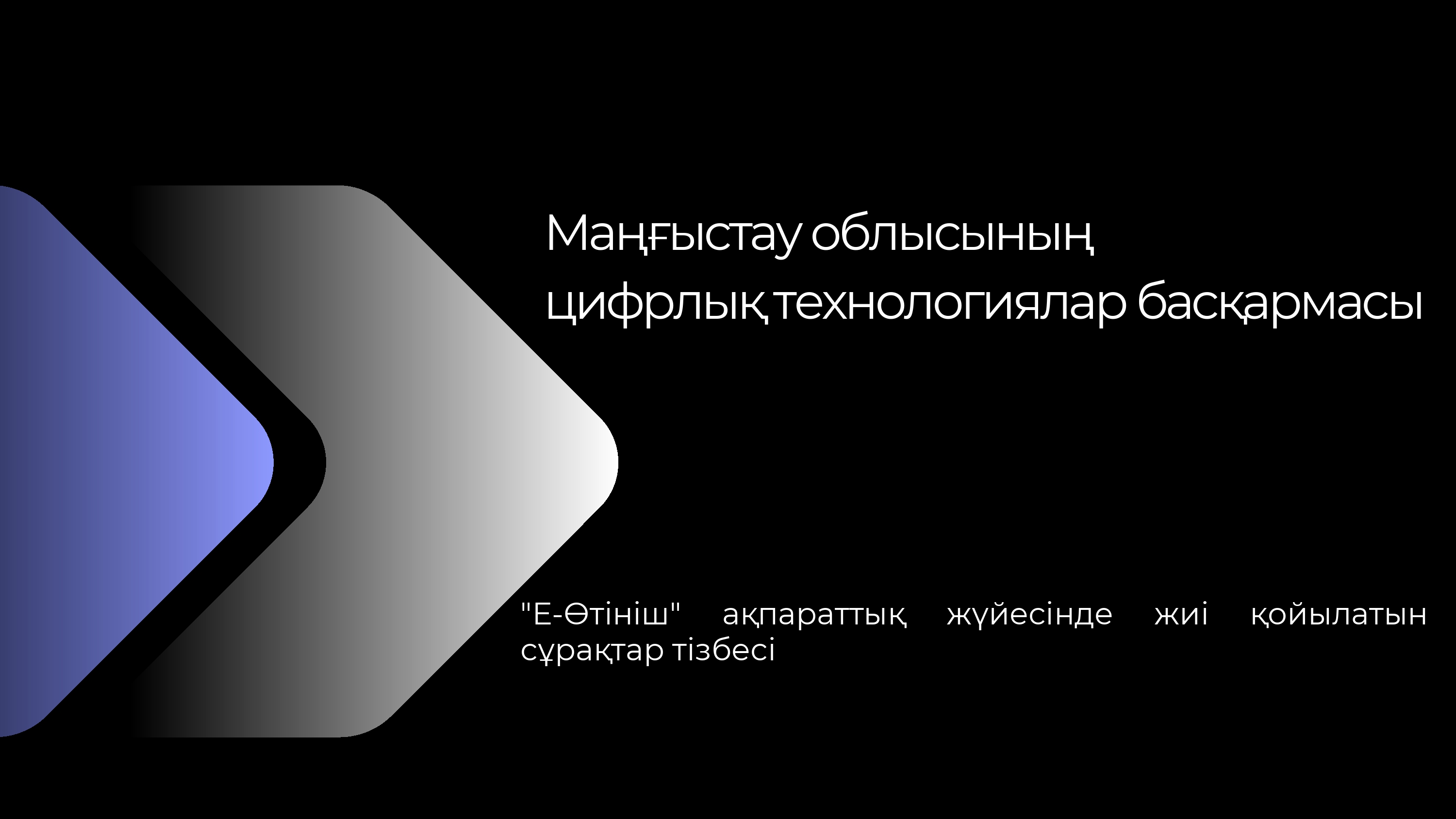 "Е-Өтініш" ақпараттық жүйесінде жиі қойылатын сұрақтар тізбесі