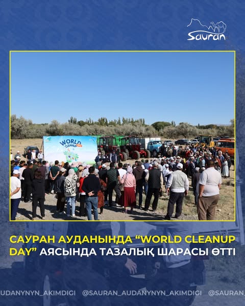 САУРАН АУДАНЫНДА “WORLD CLEANUP DAY” АЯСЫНДА ТАЗАЛЫҚ ШАРАСЫ ӨТТІ