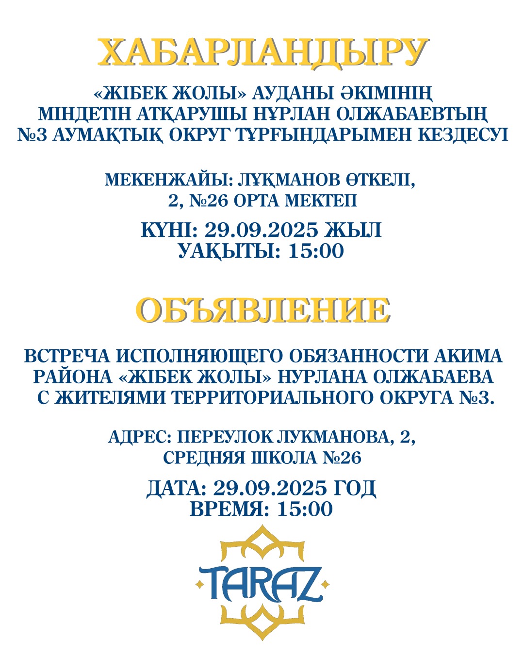 Встреча исполняющего обязанности акима района «Жібек жолы» Нурлана Олжабаева с жителями округа.