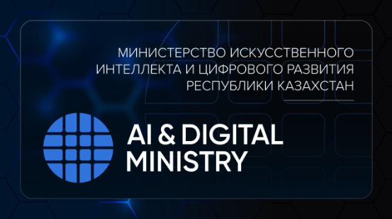 Министерство искусственного интеллекта и цифрового развития представило новый логотип