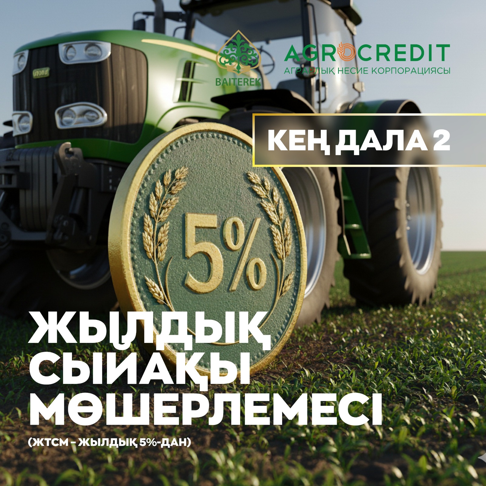 Аграрлық несие корпорациясы «Кең дала 2» бағдарламасын  биыл 1 қазанда іске қосады
