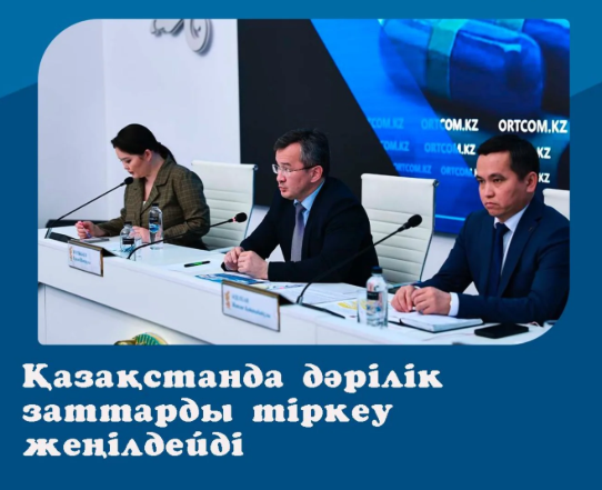Қазақстанда дәрілік заттарды тіркеу жеңілдейді