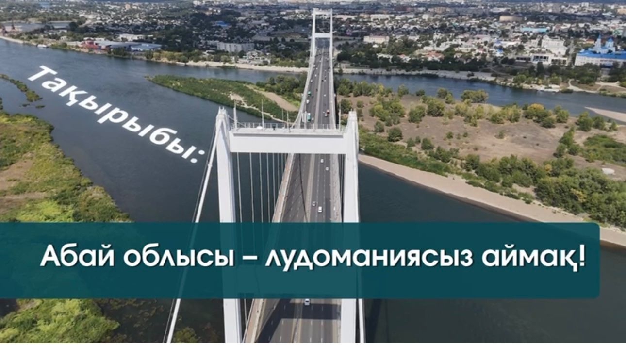 ДЭР по области Абай совместно с Акиматом объявляют старт конкурса под девизом: «Область Абай – территория без лудомании!» Цель – защитить молодежь от вовлечения в незаконные азартные игры и повысить финансовую грамотность. Призываем всех молодых жителей области проявить себя и принять участие!