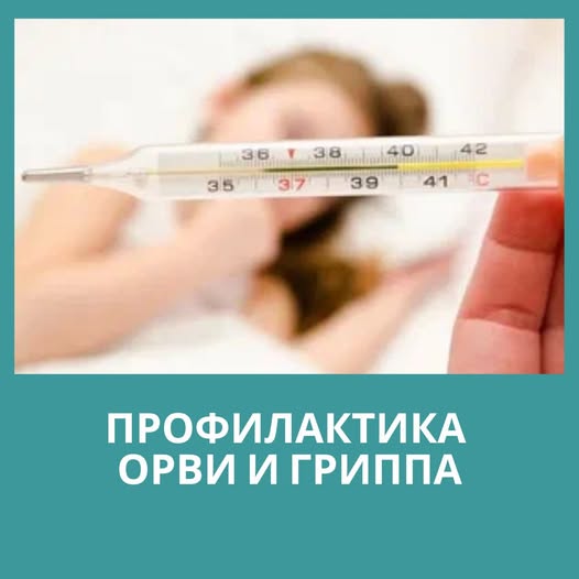 Профилактика ОРВИ и гриппа