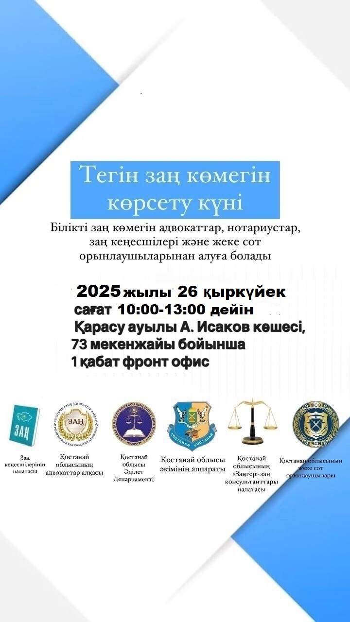 Тегін заң көмегін көрсету күні.