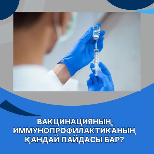 Вакцинацияның, иммунопрофилактиканың қандай пайдасы бар?