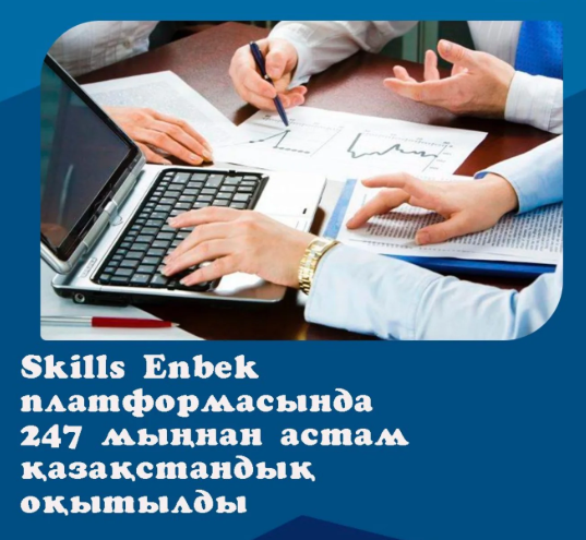 Skills Enbek платформасында 247 мыңнан астам қазақстандық оқытылды