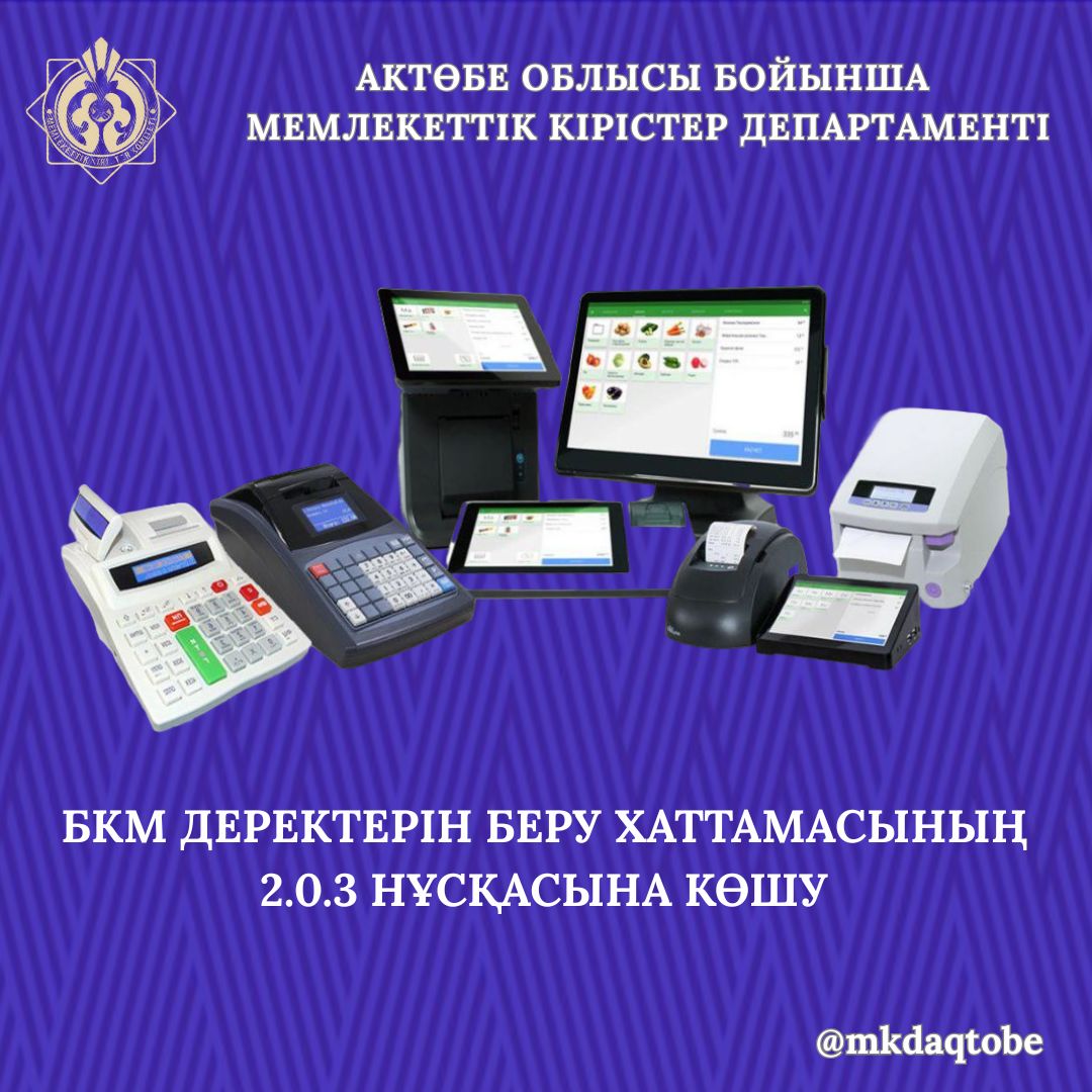 БКМ  деректерін беру хаттамасының 2.0.3 нұсқасына көшу