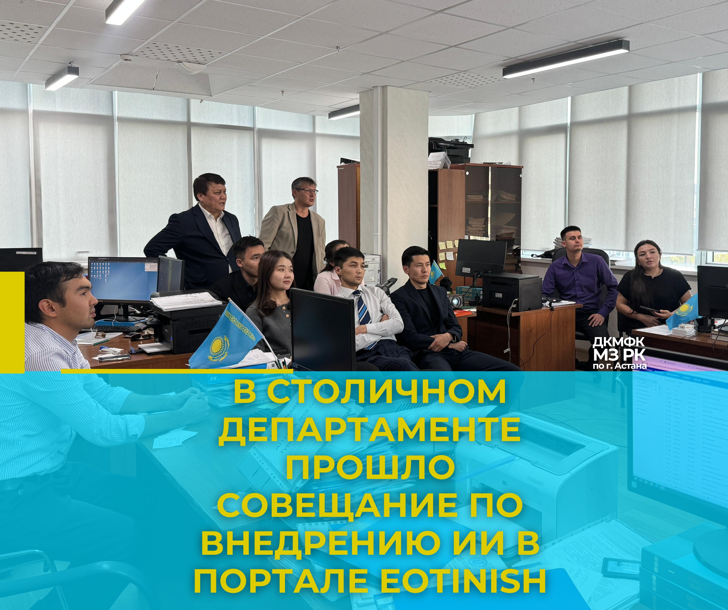 В столичном департаменте прошло совещание по внедрению ИИ в портале eOtinish