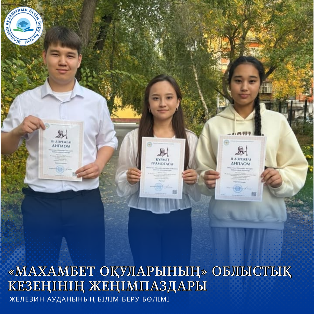 Победители областного этапа «Махамбет оқулары»