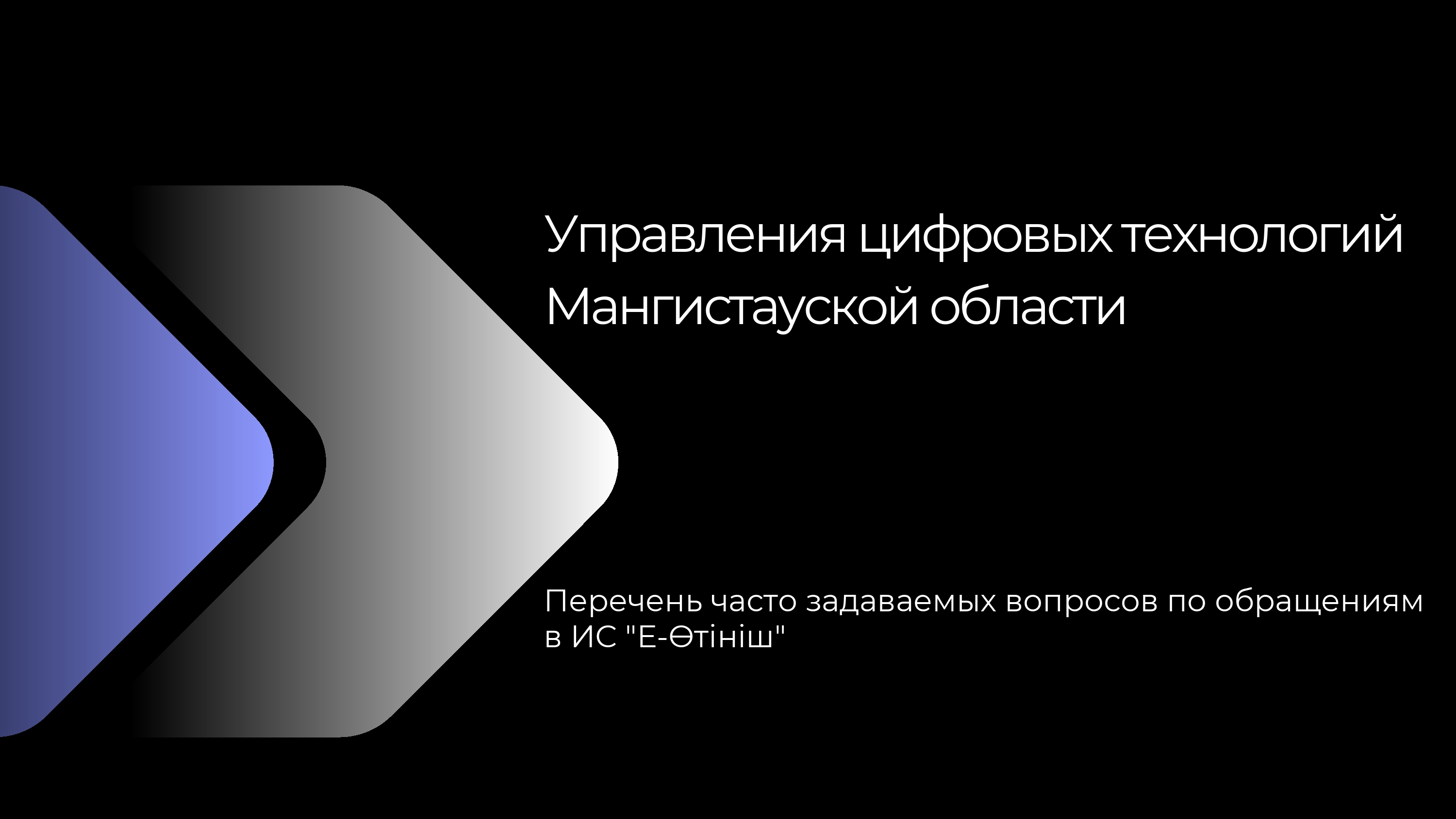 Перечень часто задаваемых вопросов по обращениям в ИС "Е-Өтініш"