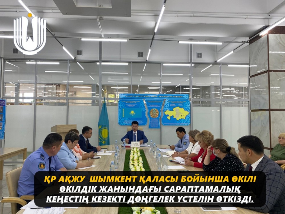 представитель уполномоченного по правам человека в Республике Казахстан по городу Шымкент провел очередной круглый стол Экспертного совета.