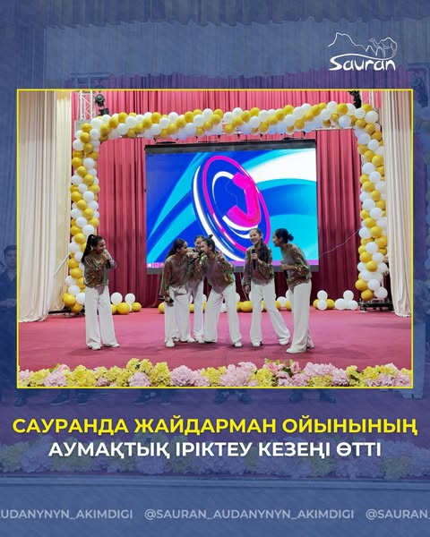 САУРАНДА ЖАЙДАРМАН ОЙЫНЫНЫҢ АУМАҚТЫҚ ІРІКТЕУ КЕЗЕҢІ ӨТТІ