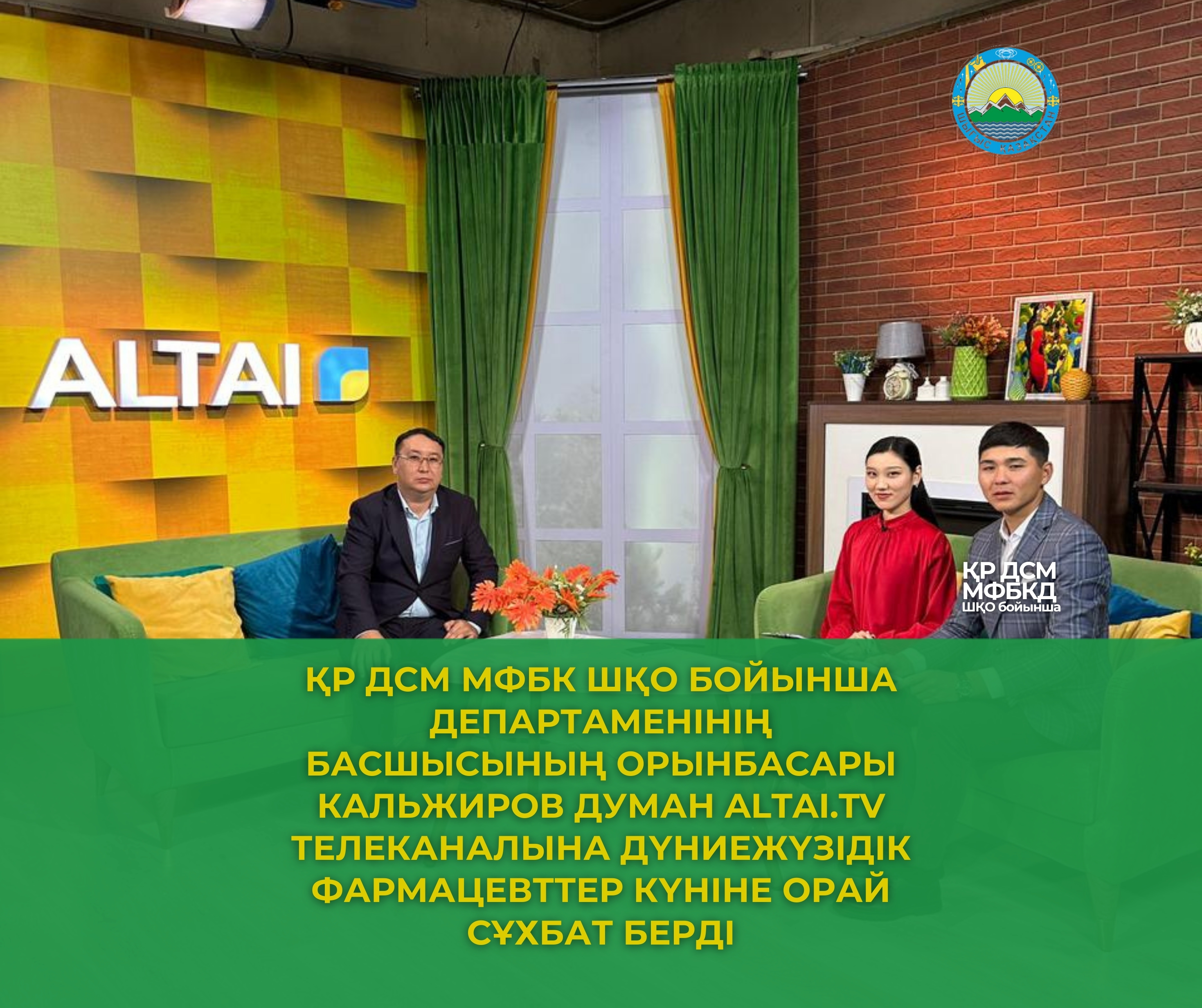 ҚР ДСМ Медициналық және фармацевтикалық  бақылау Комитетінің ШҚО бойынша Департаменінің басшысының орынбасары Кальжиров Думан Маратович Altai.tv  телеканалына дүниежүзідік фармацевттер күніне орай сұхбат берді