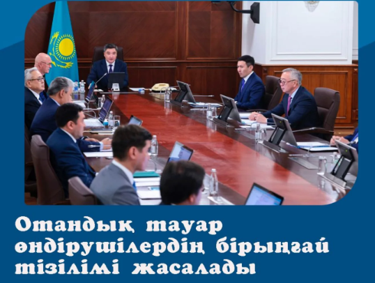 Отандық тауар өндірушілердің бірыңғай тізілімі жасалады