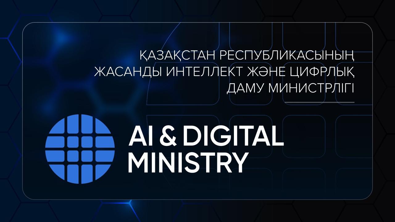 В Казахстане появилось Министерство искусственного интеллекта и цифрового развития