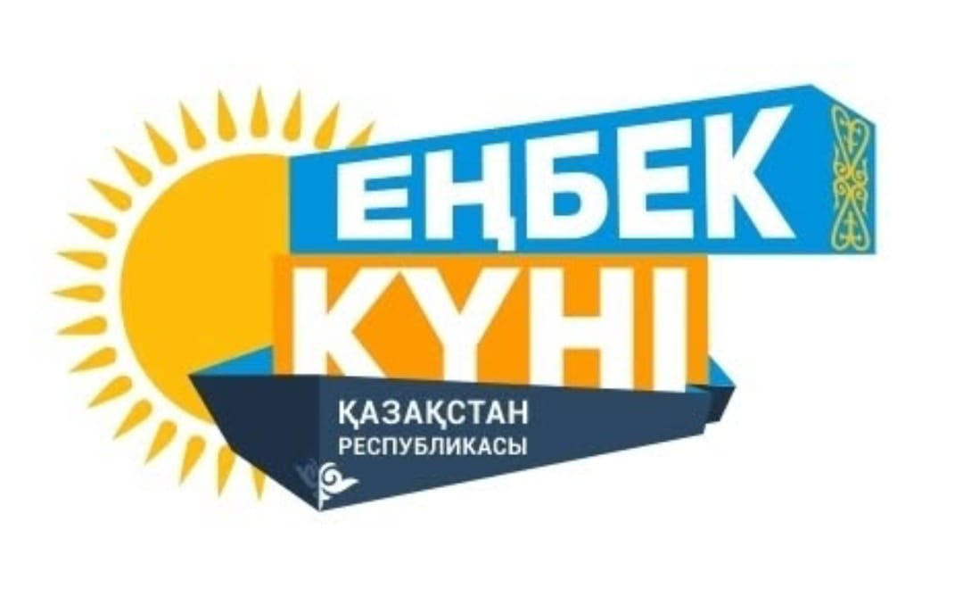 Құрметті Өскемен қаласының тұрғындары! Сіздерді Еңбек күнімен құттықтаймын!