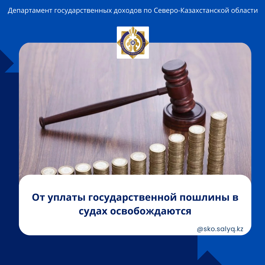 Соттарда мемлекеттік баж төлеуден босатылады