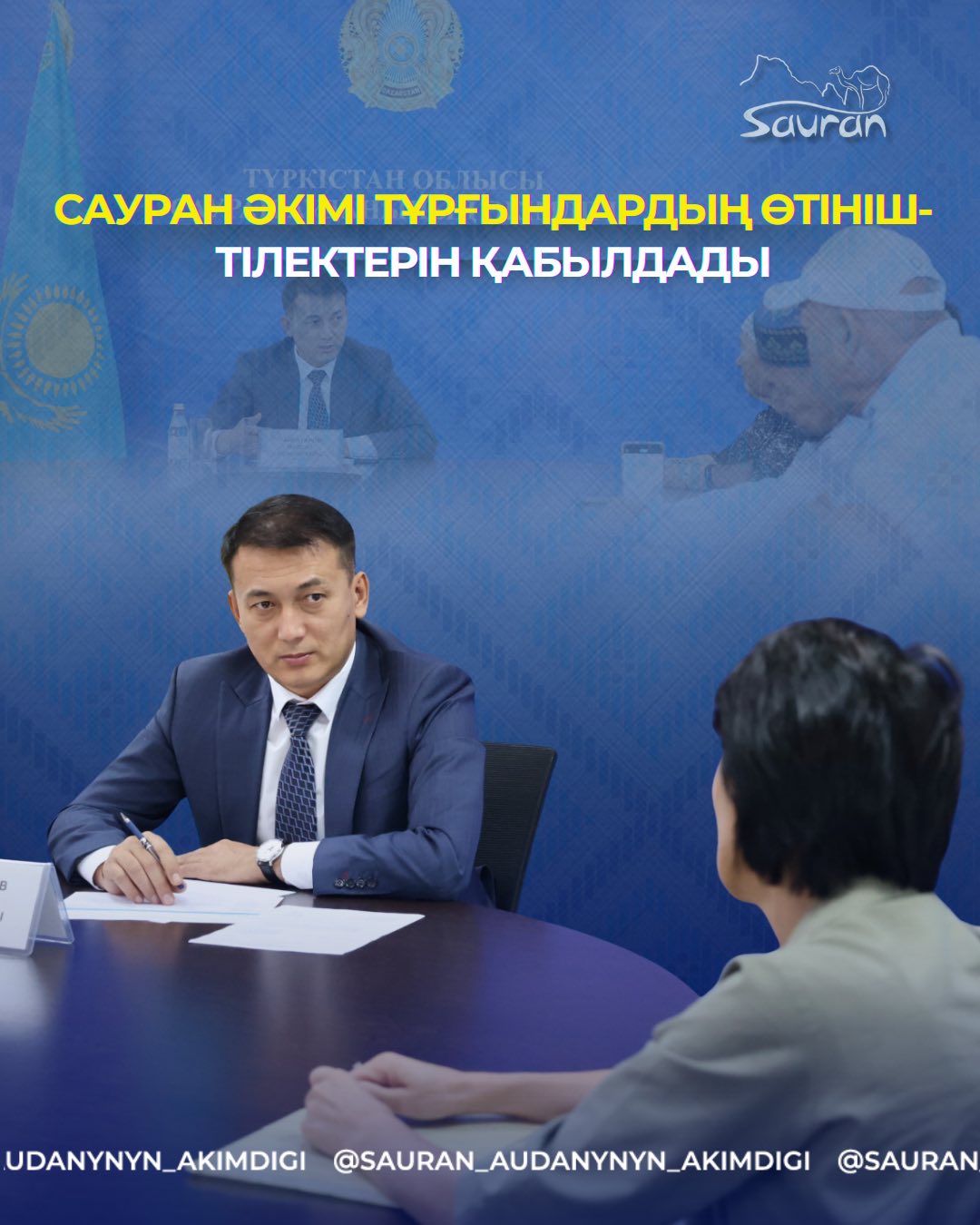 САУРАН ӘКІМІ ТҰРҒЫНДАРДЫҢ ӨТІНІШ-ТІЛЕКТЕРІН ҚАБЫЛДАДЫ