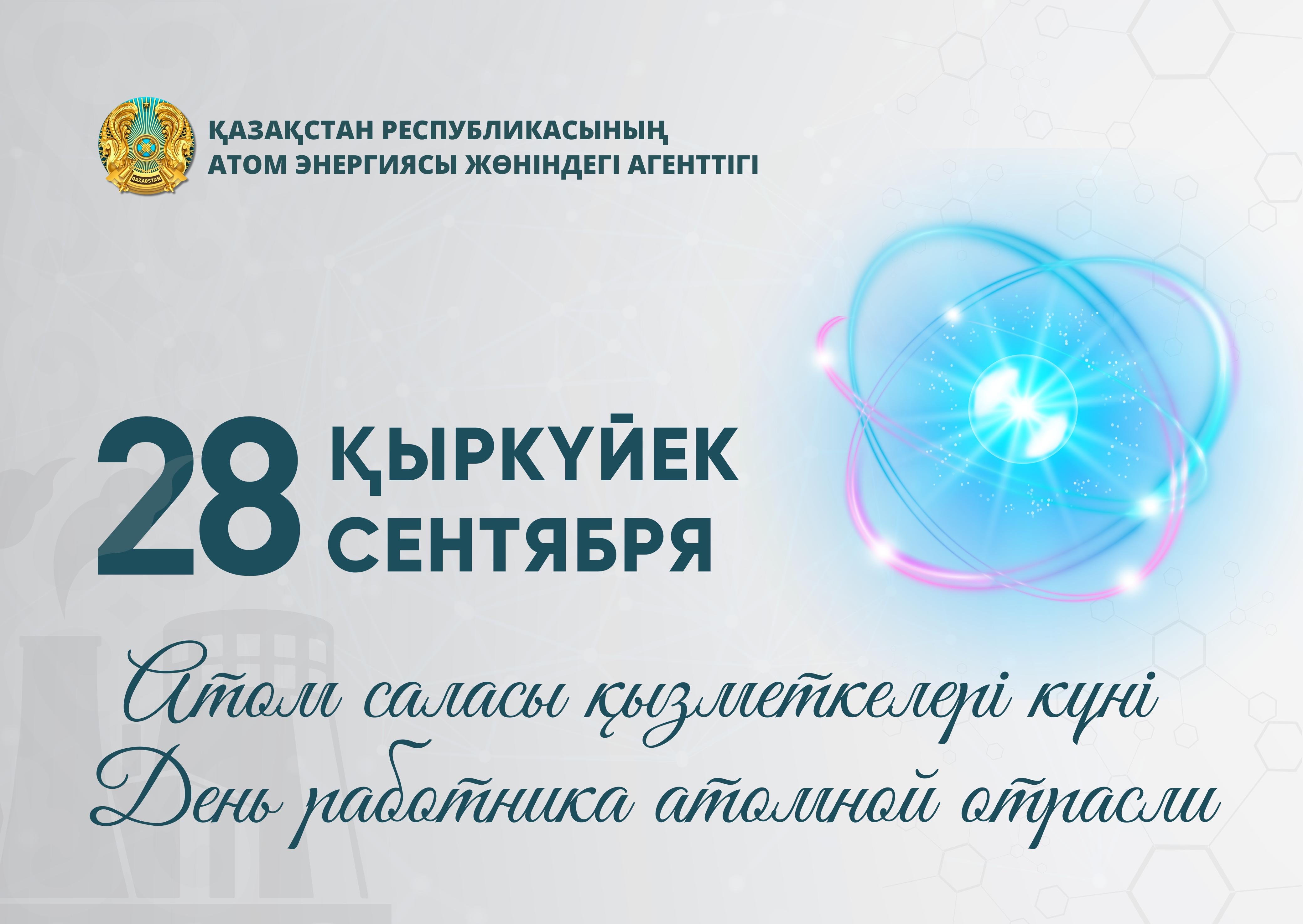 Уважаемые ветераны и коллеги атомной отрасли!  Поздравляем вас с профессиональным праздником - Днём работников атомной отрасли Республики Казахстан.