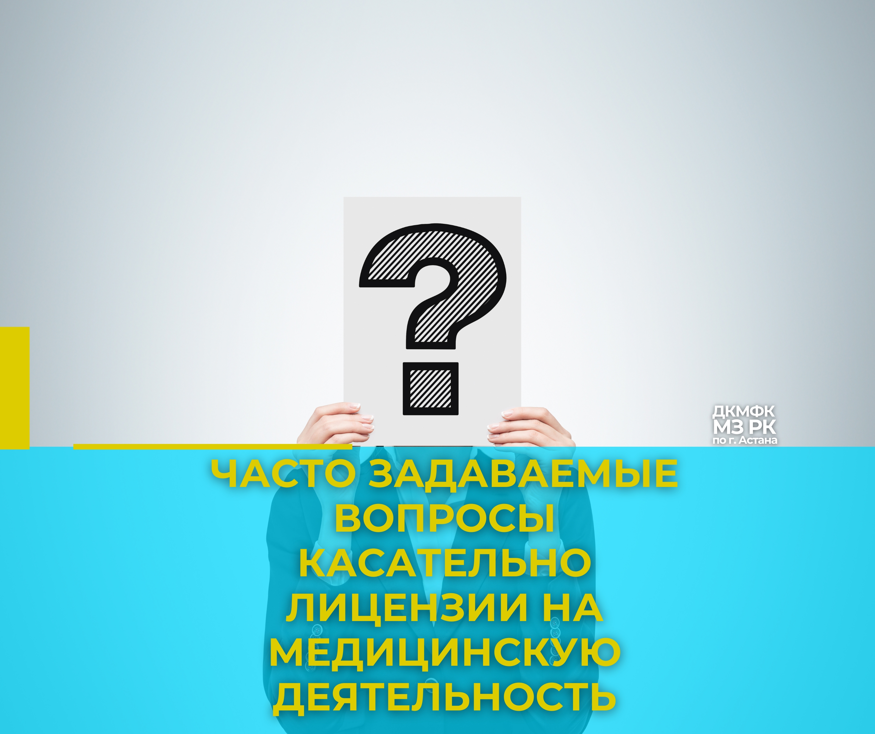 Часто задаваемые вопросы касательно лицензии на медицинскую деятельность