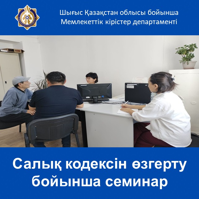 Салық кодексін өзгерту бойынша семинар