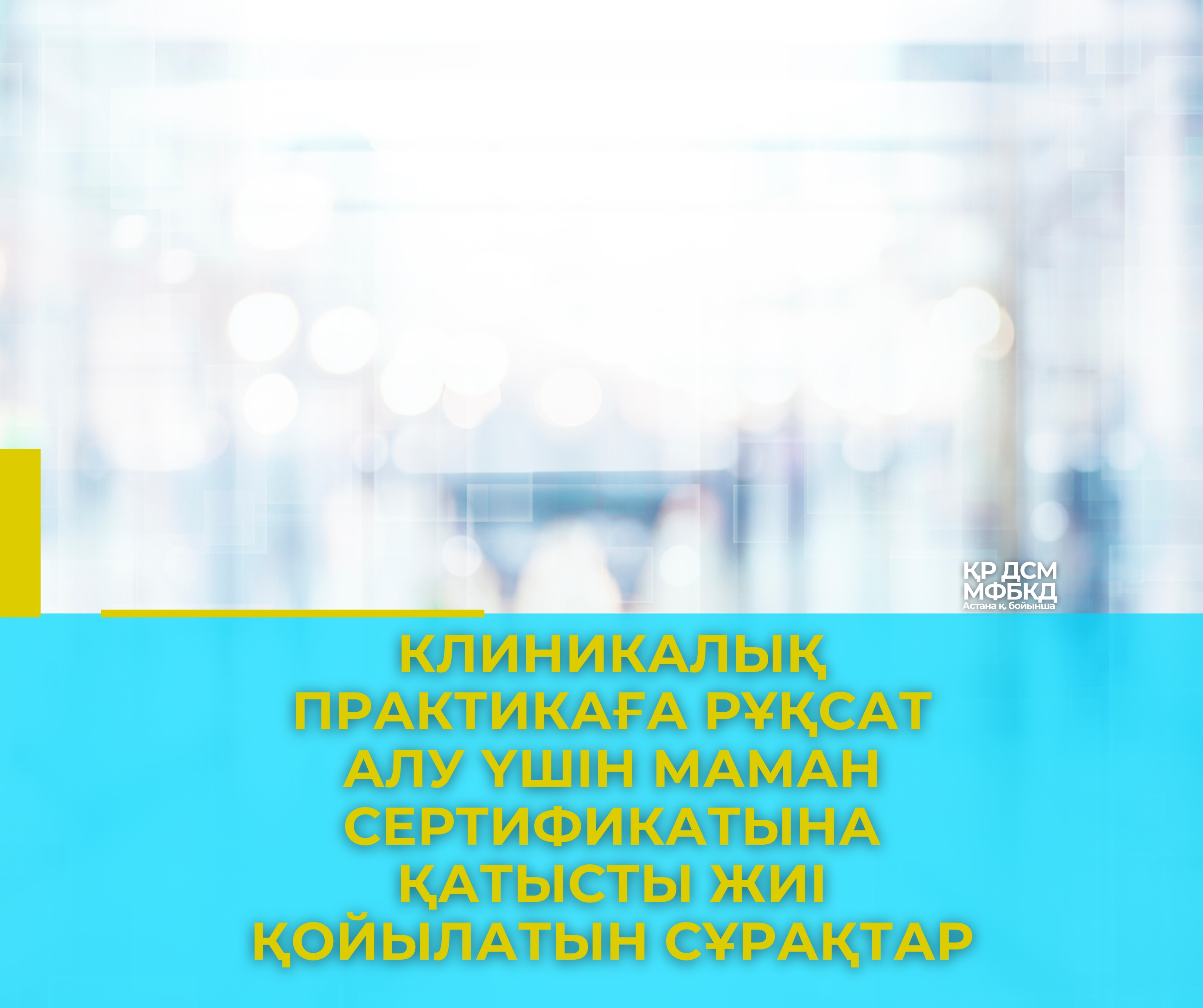 Клиникалық практикаға рұқсат алу үшін маман сертификатына қатысты жиі қойылатын сұрақтар