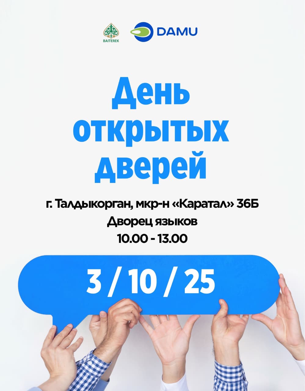 3 октября 2025 года Региональный филиал АО Фонд развития предпринимательства «Даму» по области Жетісу проводит «День открытых дверей».