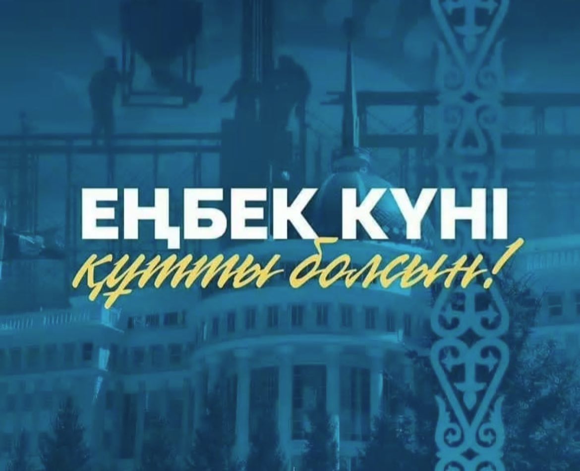 Аудан әкімінің құттықтауы!