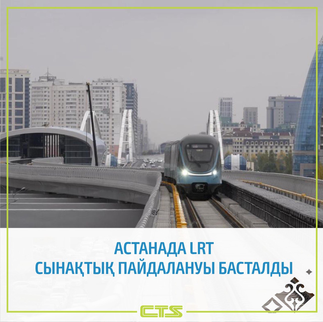 Астанада LRT сынақтық пайдалануы басталды