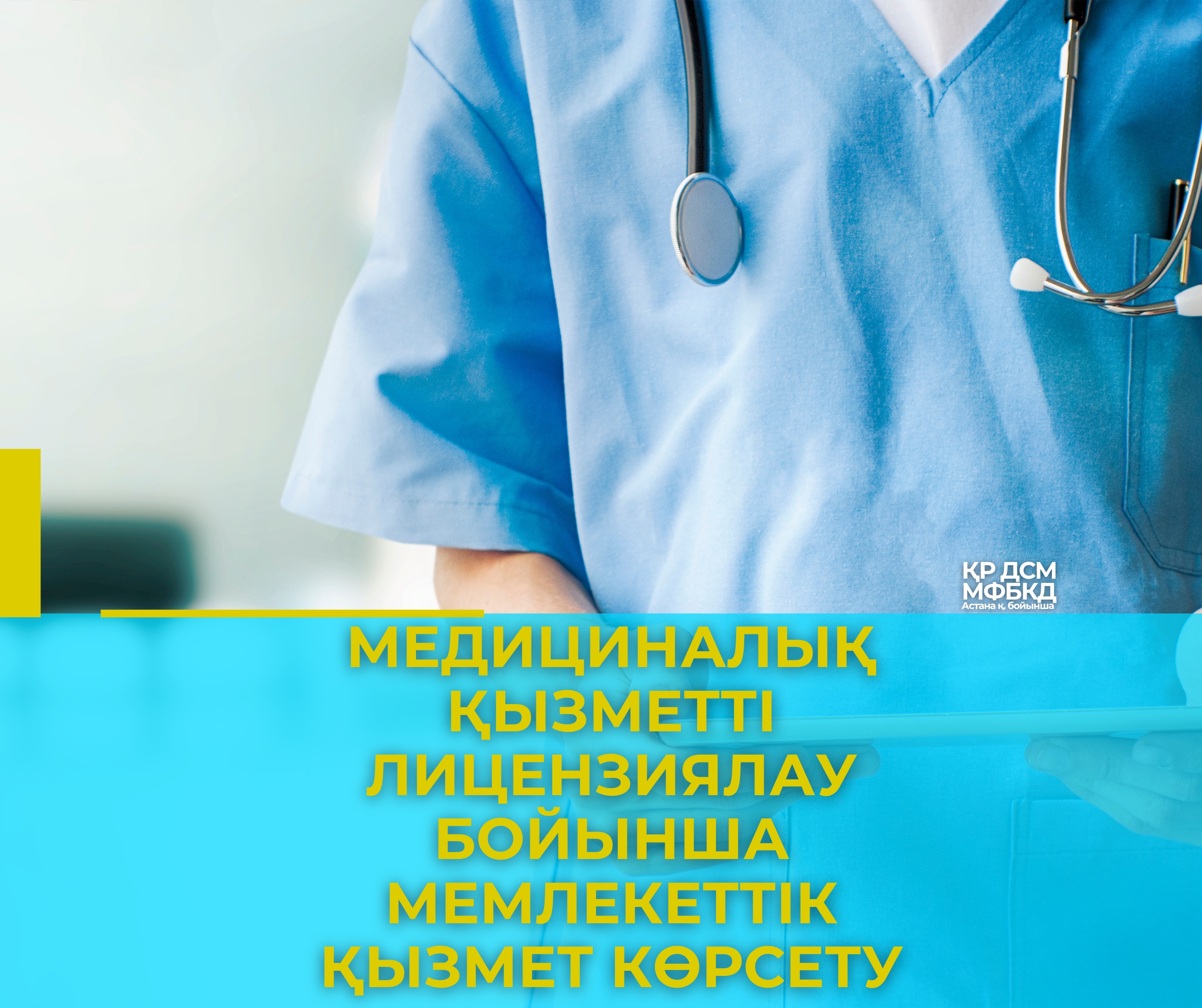 «Медициналық қызметті лицензиялау» бойынша мемлекеттік қызмет көрсету