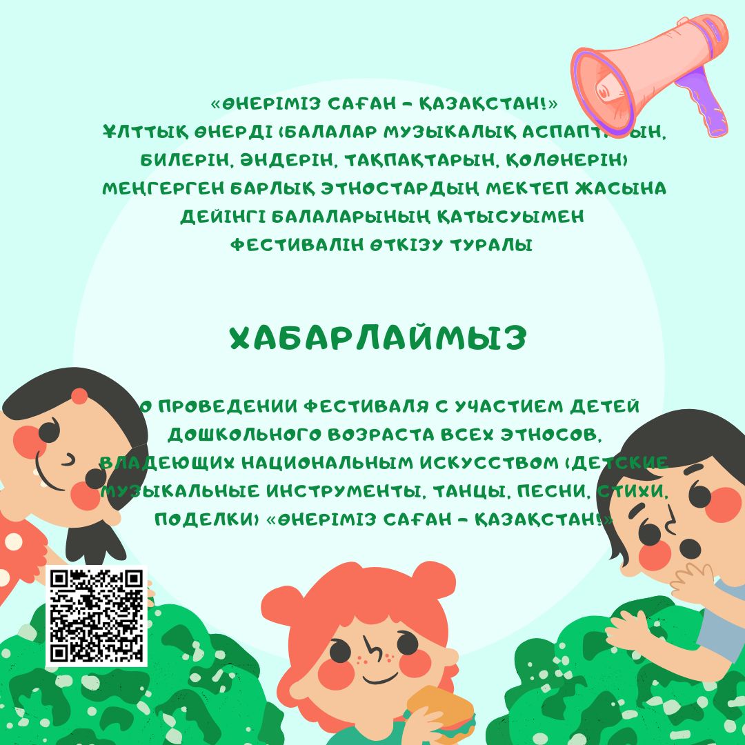 Ереже  «Өнеріміз саған – Қазақстан!»   ұлттық өнерді (балалар музыкалық аспаптарын, билерін, әндерін, тақпақтарын, қолөнерін) меңгерген барлық этностардың мектеп жасына дейінгі балаларының қатысуымен  фестивалін өткізу туралы.