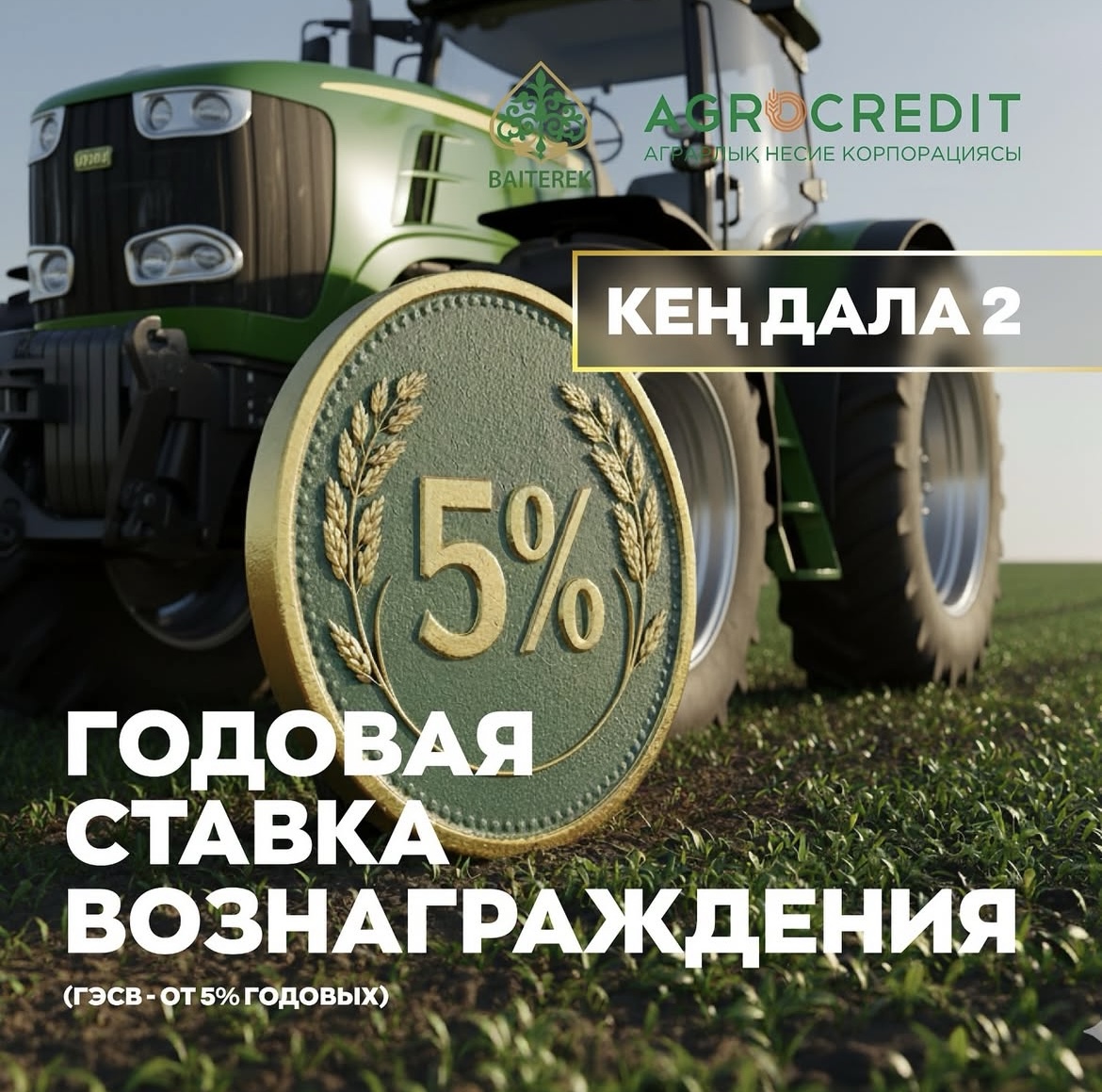 Новости от Аграрной кредитной корпорации!