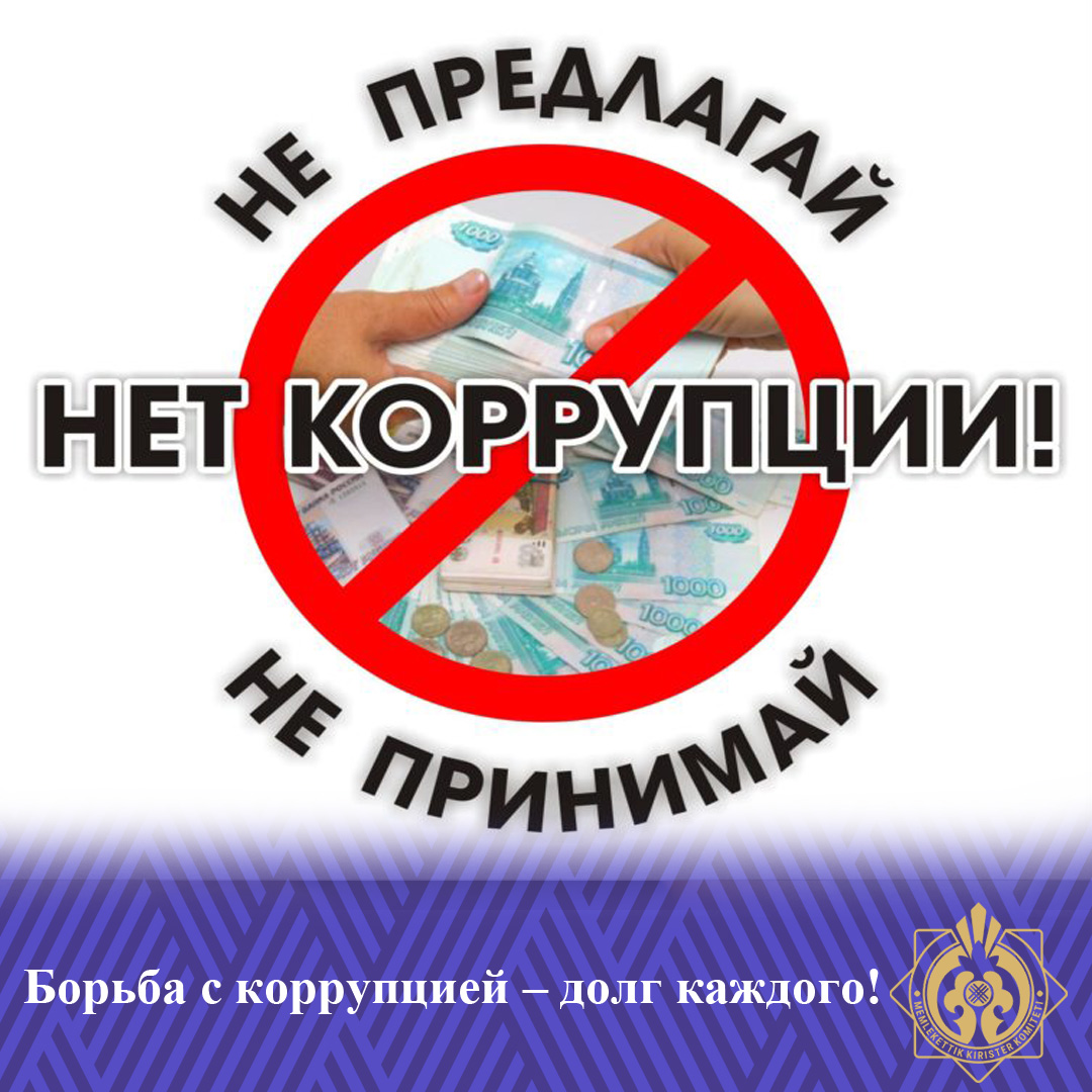 Сыбайлас жемқорлықпен күресу - баршамыздың міндетіміз