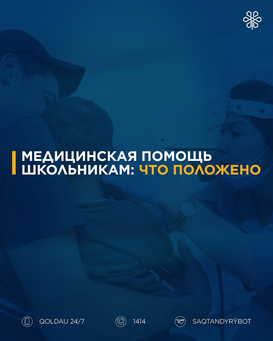Какие медицинские услуги доступны школьникам?