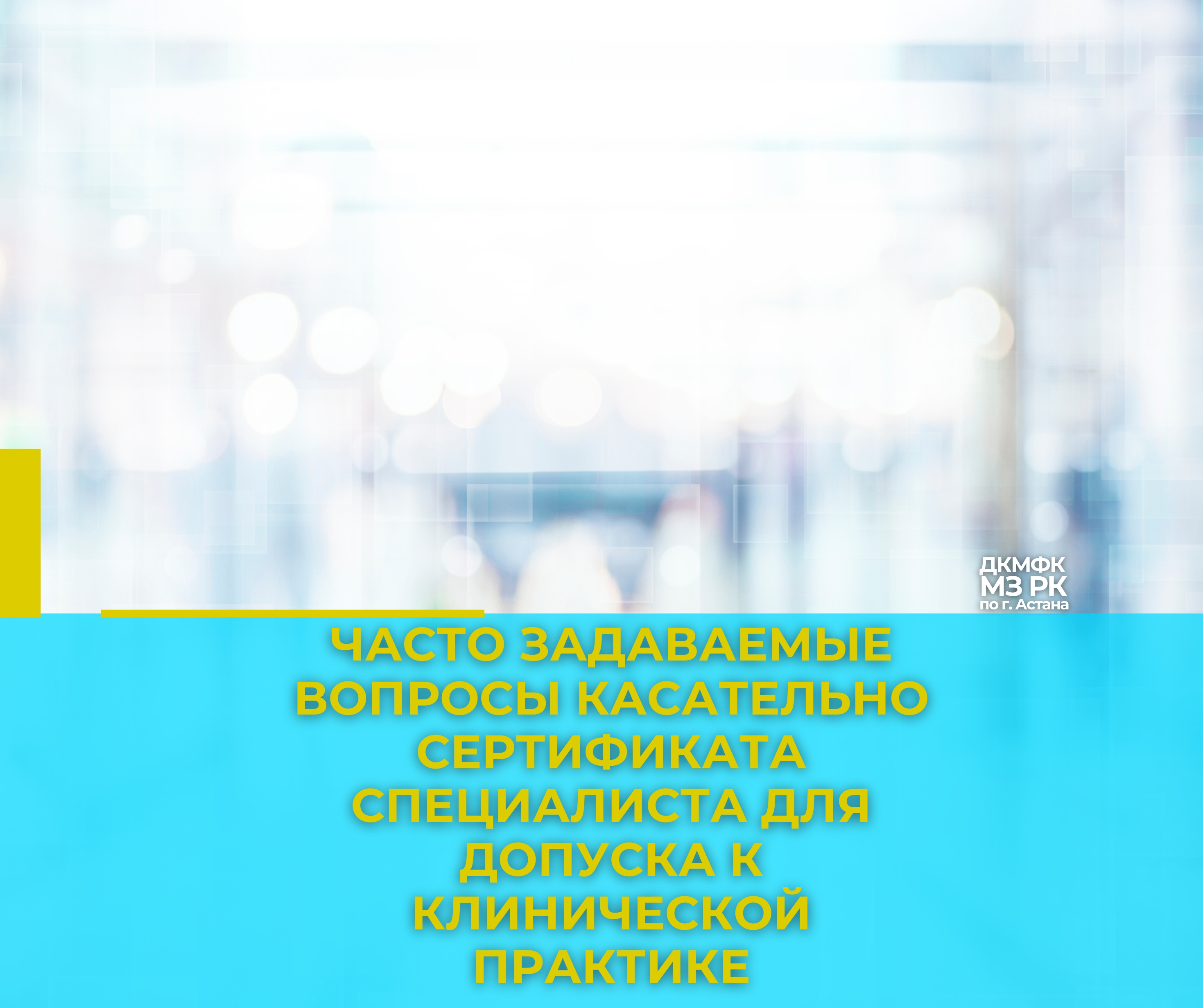 Часто задаваемые вопросы касательно сертификата специалиста для допуска к клинической практике