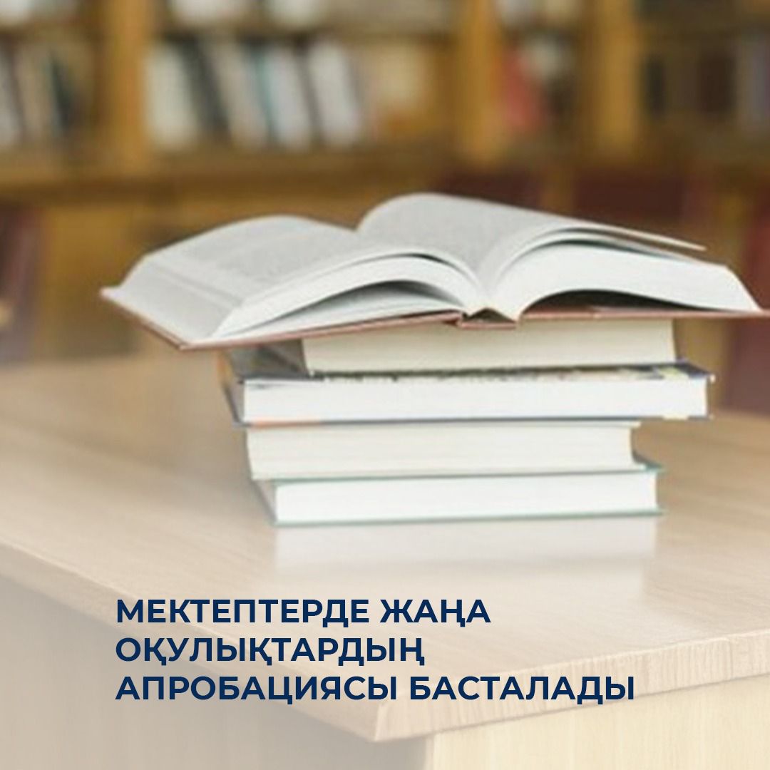Мектептерде жаңа оқулықтардың апробациясы басталады